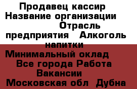 Продавец-кассир › Название организации ­ Prisma › Отрасль предприятия ­ Алкоголь, напитки › Минимальный оклад ­ 1 - Все города Работа » Вакансии   . Московская обл.,Дубна г.